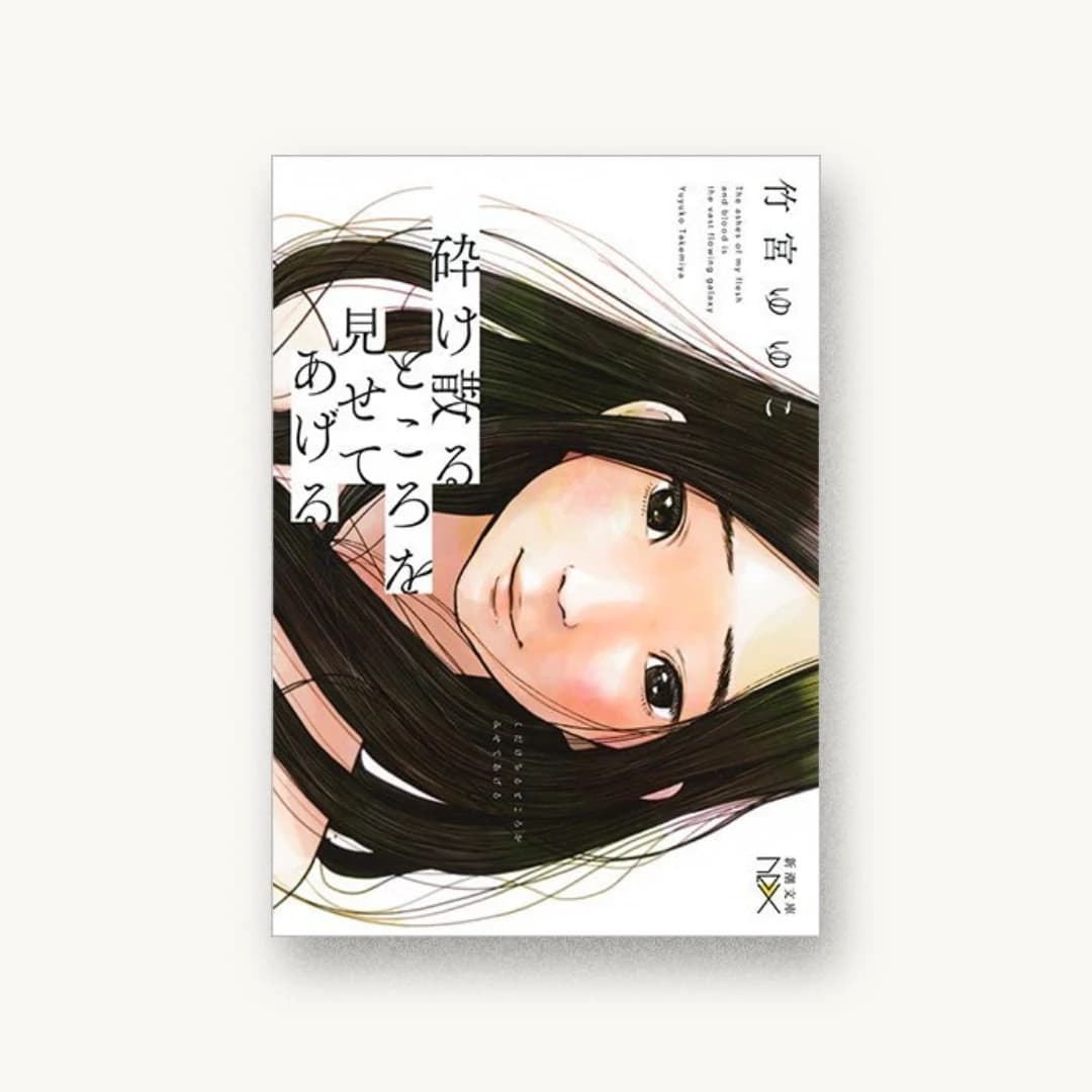 砕け散るところを見せてあげる