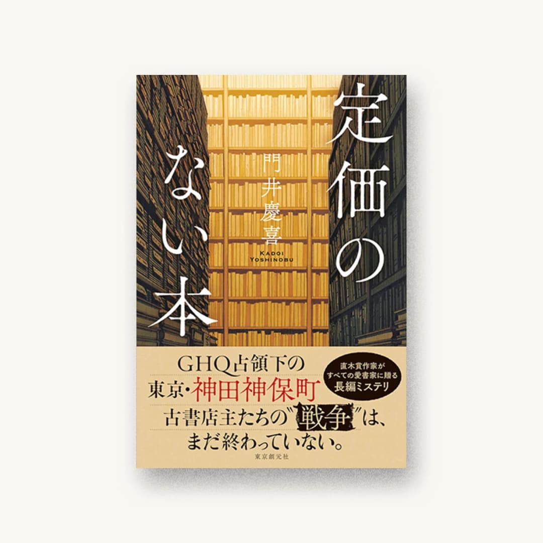 『定価のない本』 装丁: 大岡喜直 書影