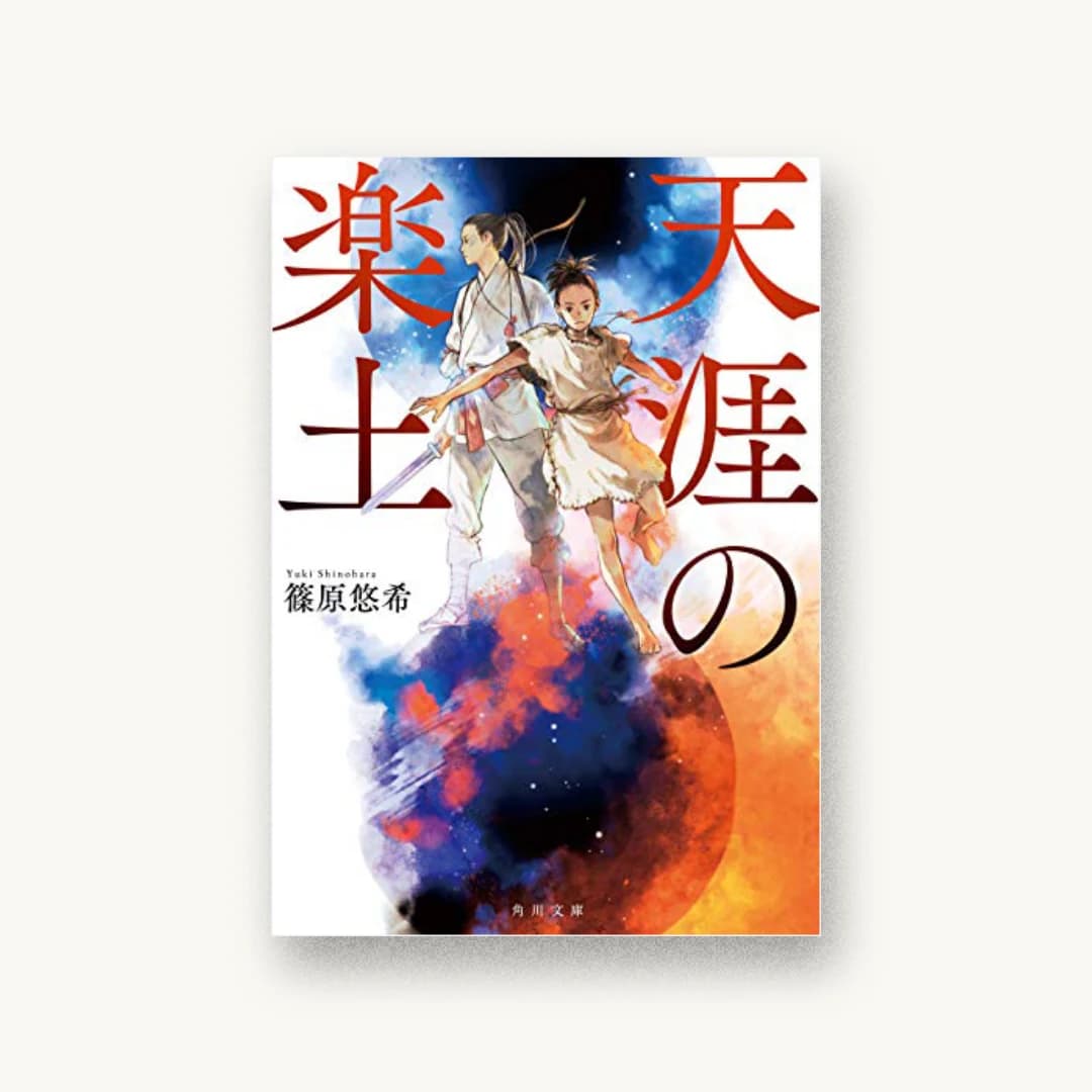 『天涯の楽土』 装丁: AFTERGLOW 書影