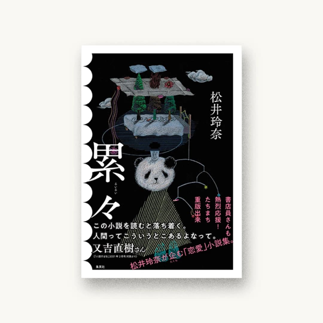 『累々』 装丁: 名久井直子 書影