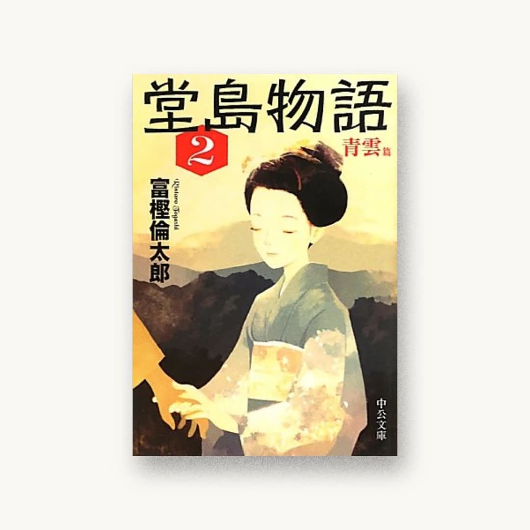 『堂島物語(2)青雲篇』 装丁: bookwall 書影