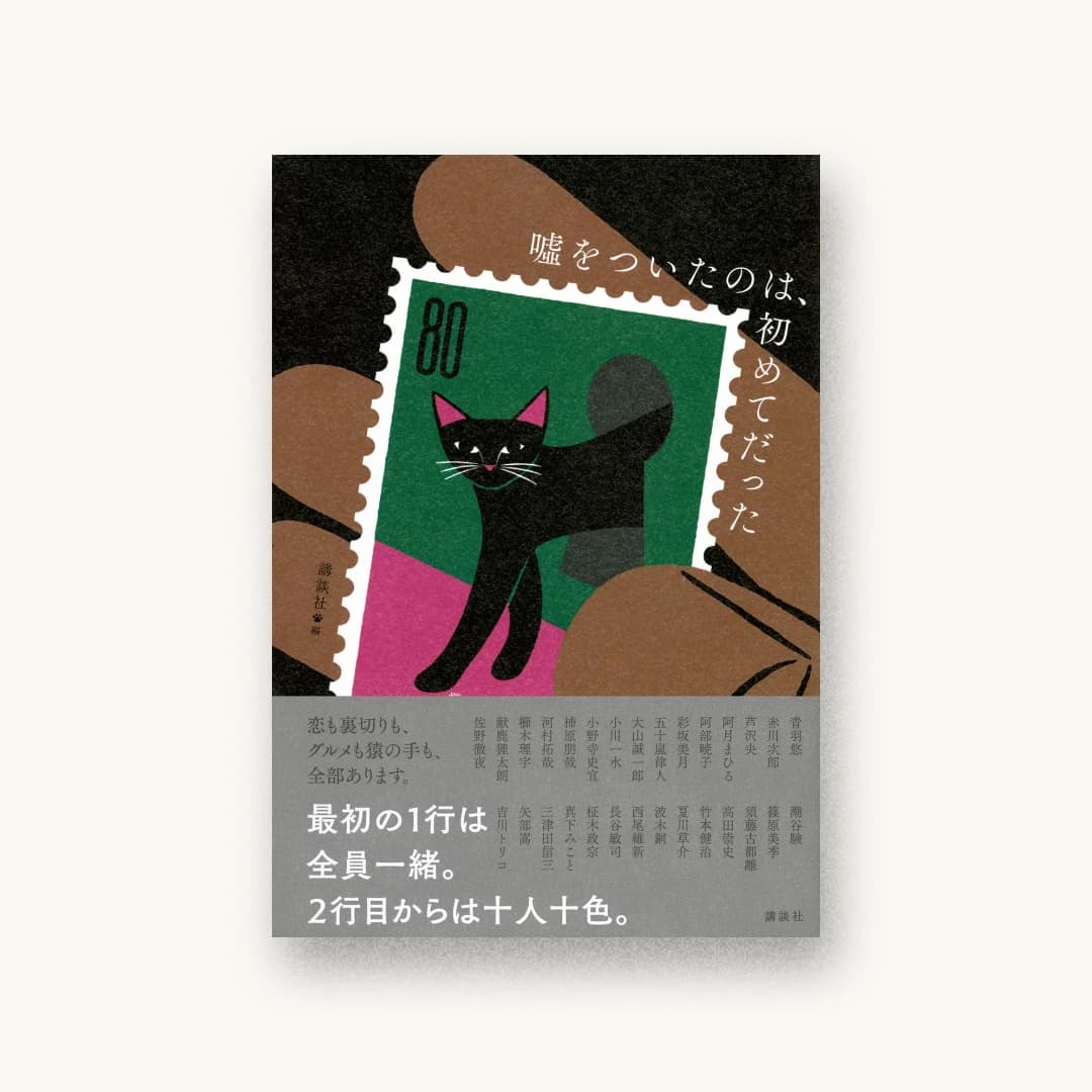 『嘘をついたのは、初めてだった』 装丁: 鈴木久美 書影