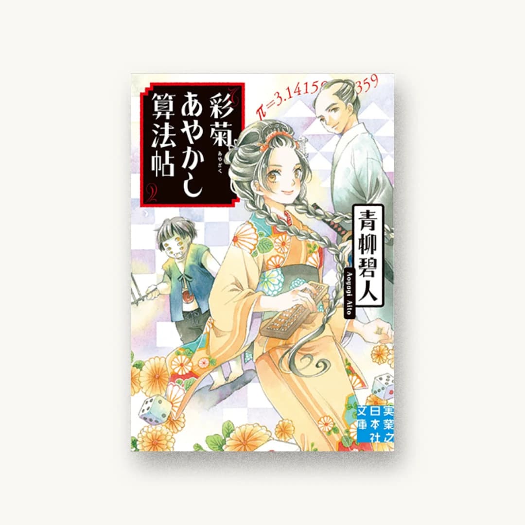 『彩菊あやかし算法帖』 装丁: 大岡喜直 書影