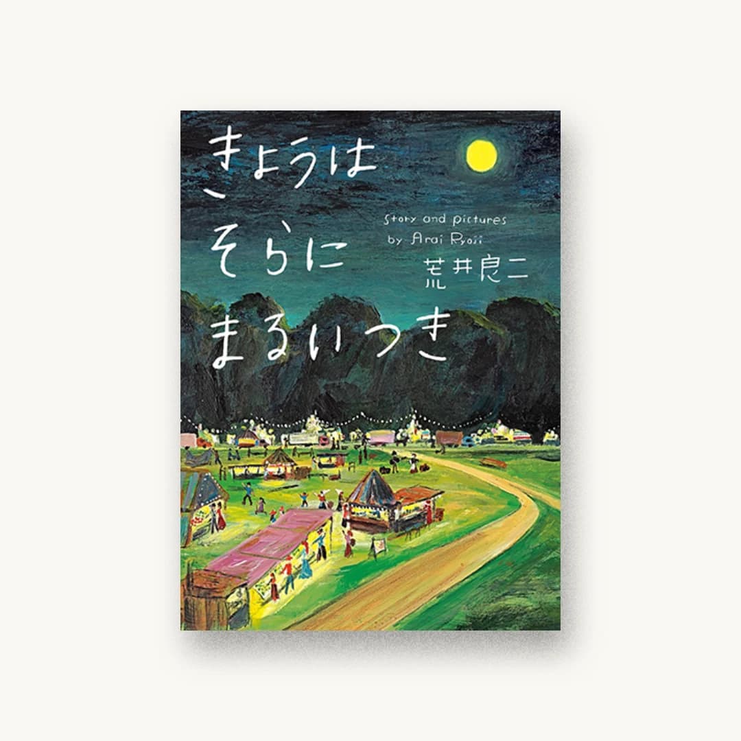 『きょうはそらにまるいつき』 装丁: 名久井直子 書影