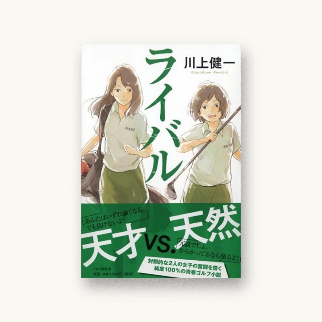 ライバル