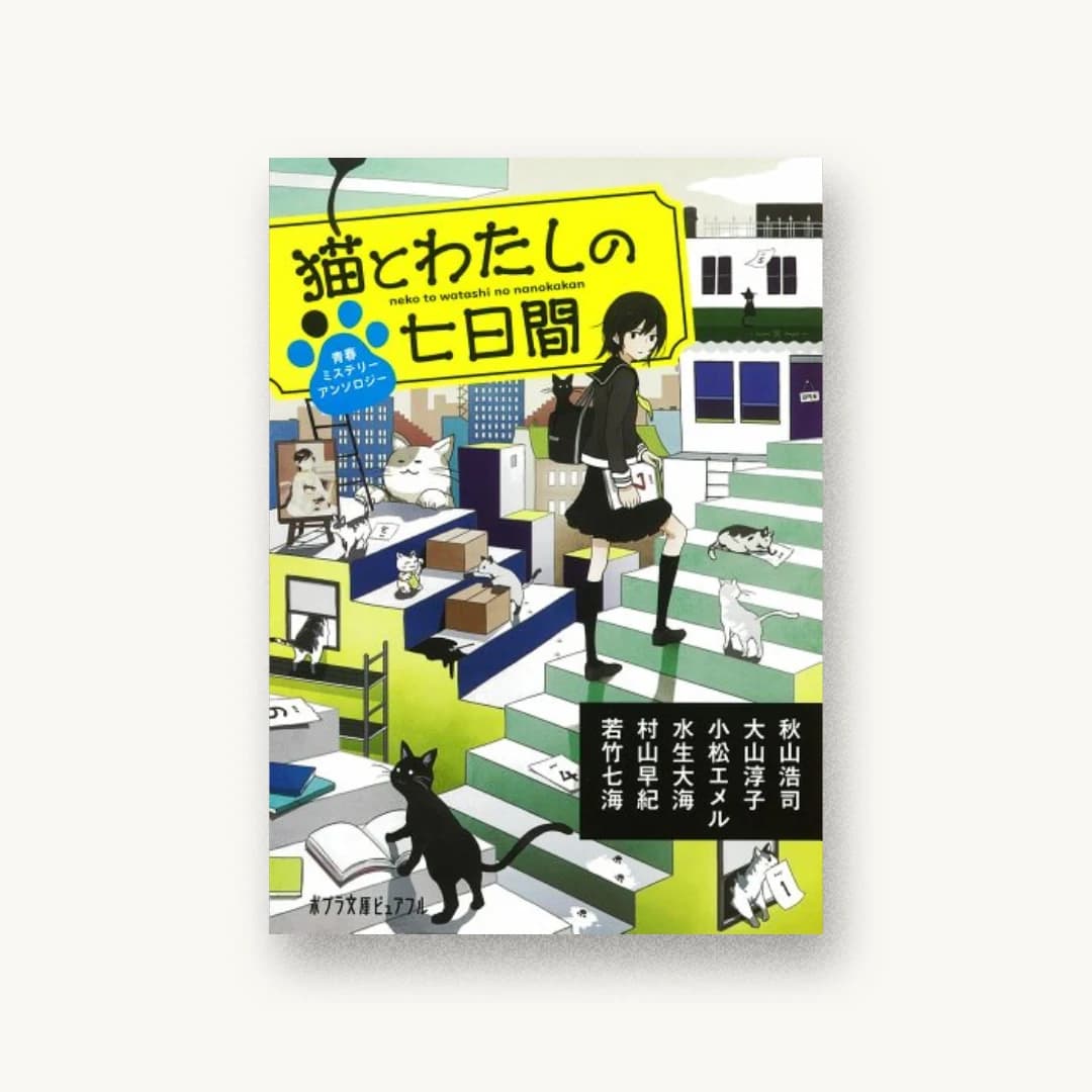 『猫とわたしの七日間』 装丁: bookwall 書影