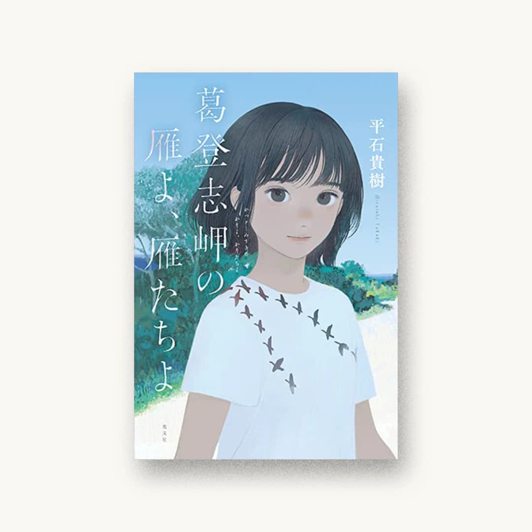 『葛登志岬の雁よ、雁たちよ』 装丁: 岡本歌織 書影