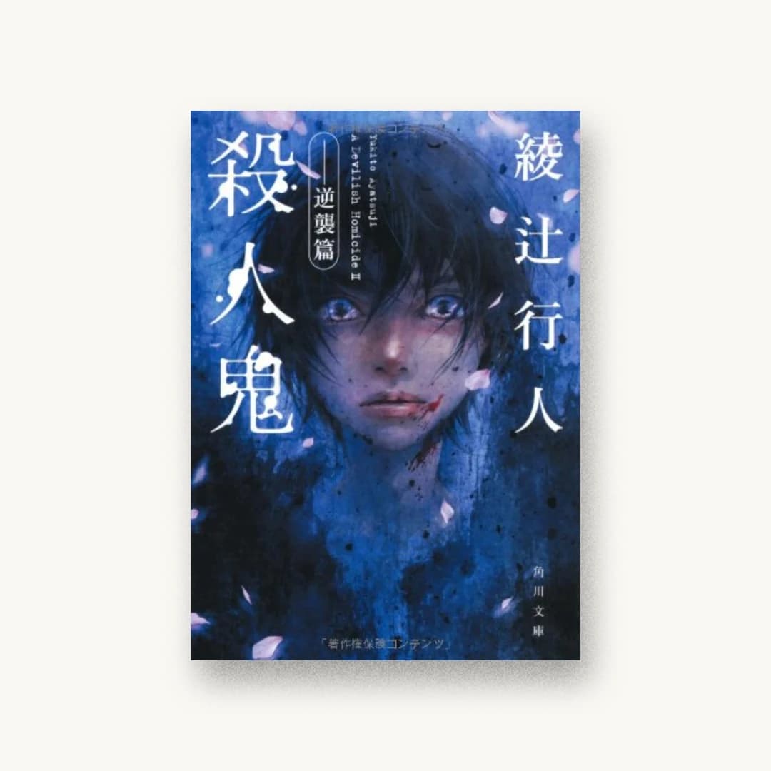 殺人鬼 ‐‐逆襲篇 (角川文庫)