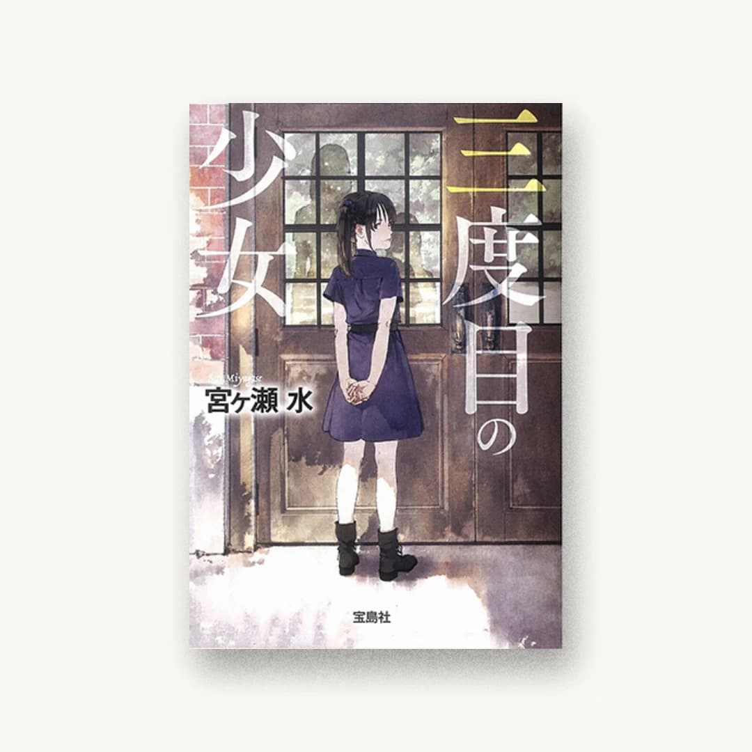 『三度目の少女』 装丁: 鈴木大輔 書影