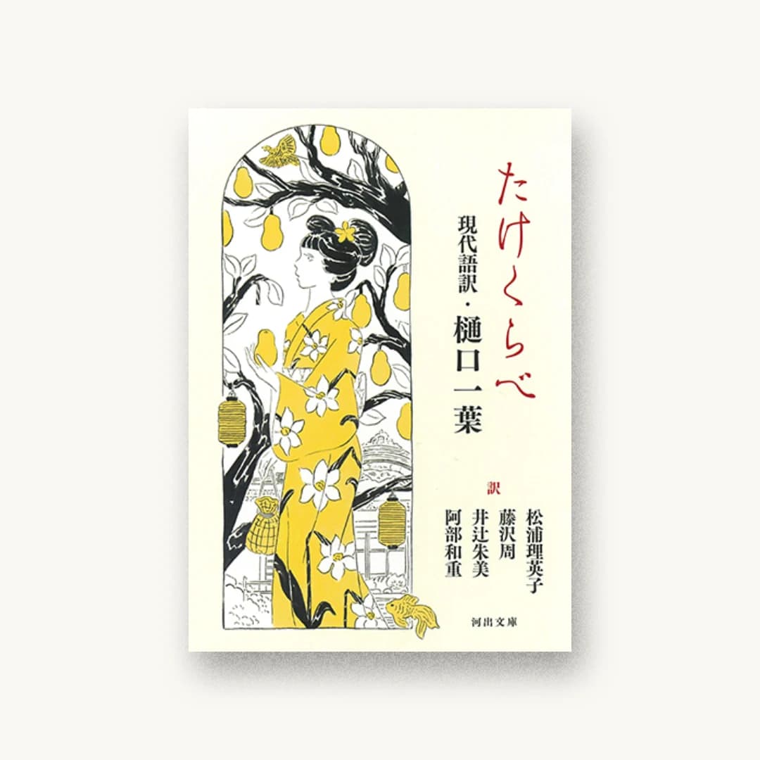 『たけくらべ 現代語訳・樋口一葉』 装丁: 名久井直子 書影
