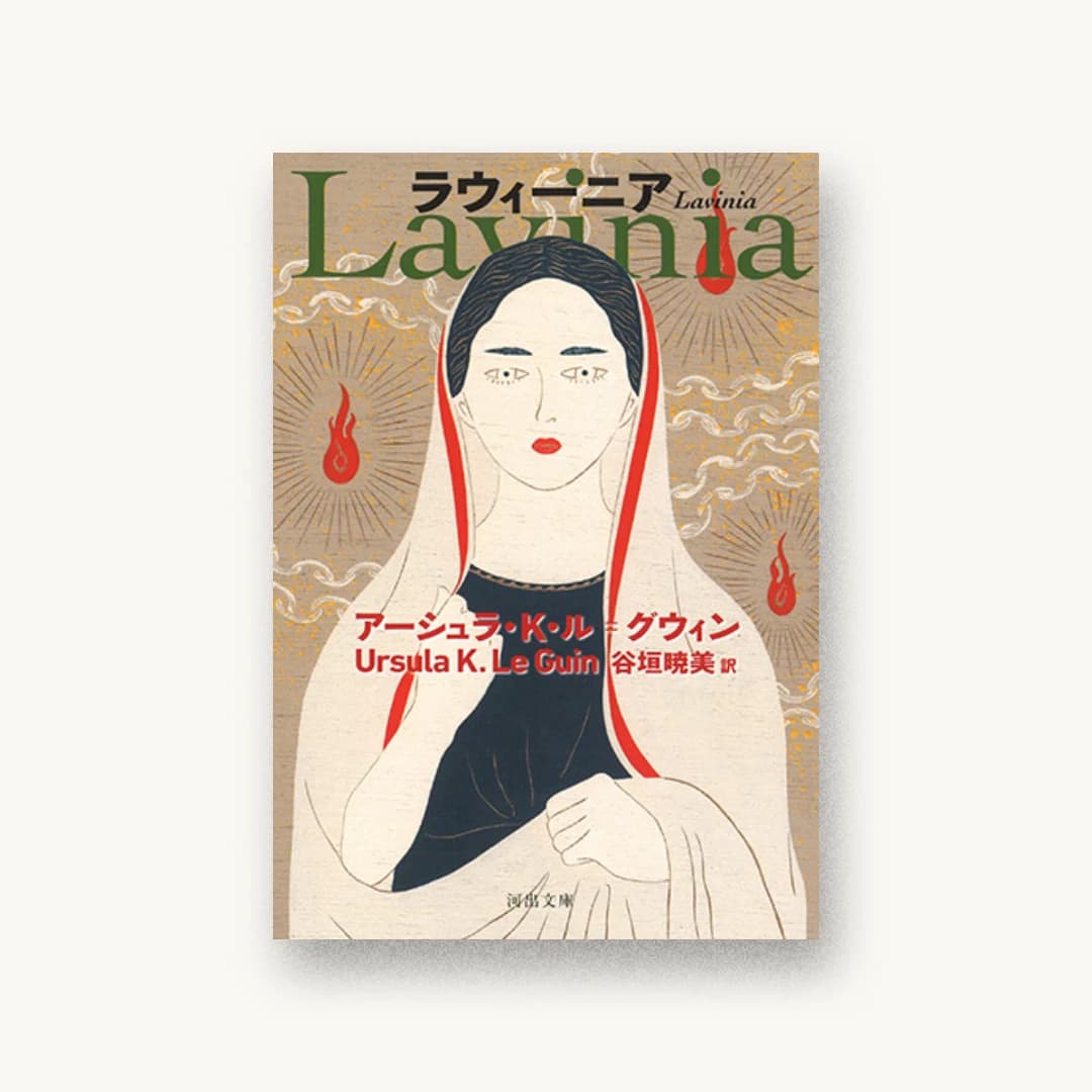 『ラウィーニア』 装丁: 佐藤亜沙美 書影