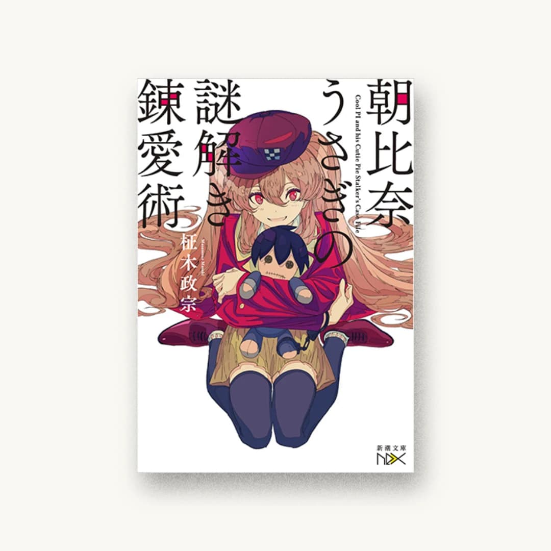 『朝比奈うさぎの謎解き錬愛術』 装丁: 川谷康久 書影
