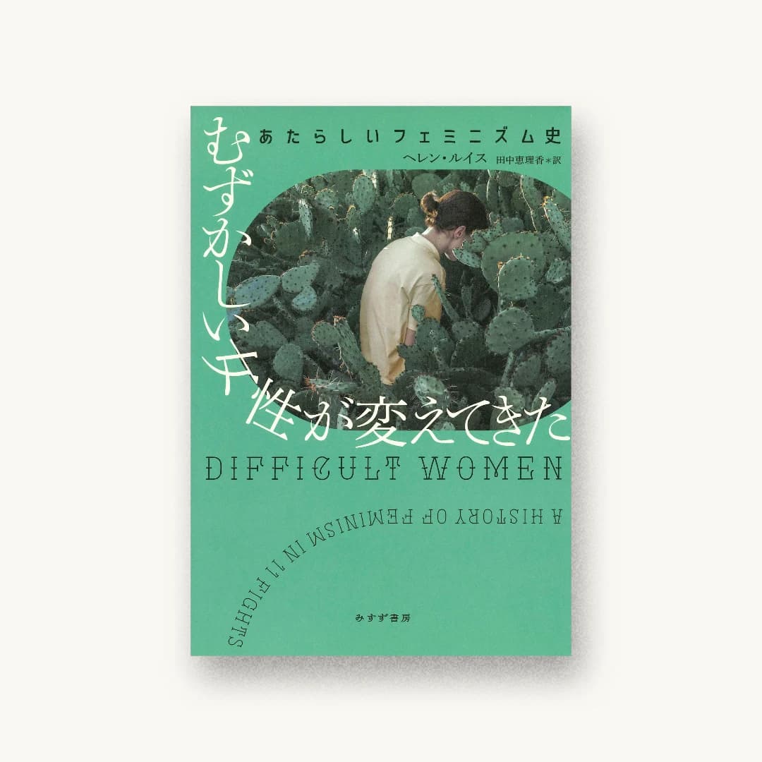 『むずかしい女性が変えてきた――あたらしいフェミニズム史』 装丁: albireo 書影