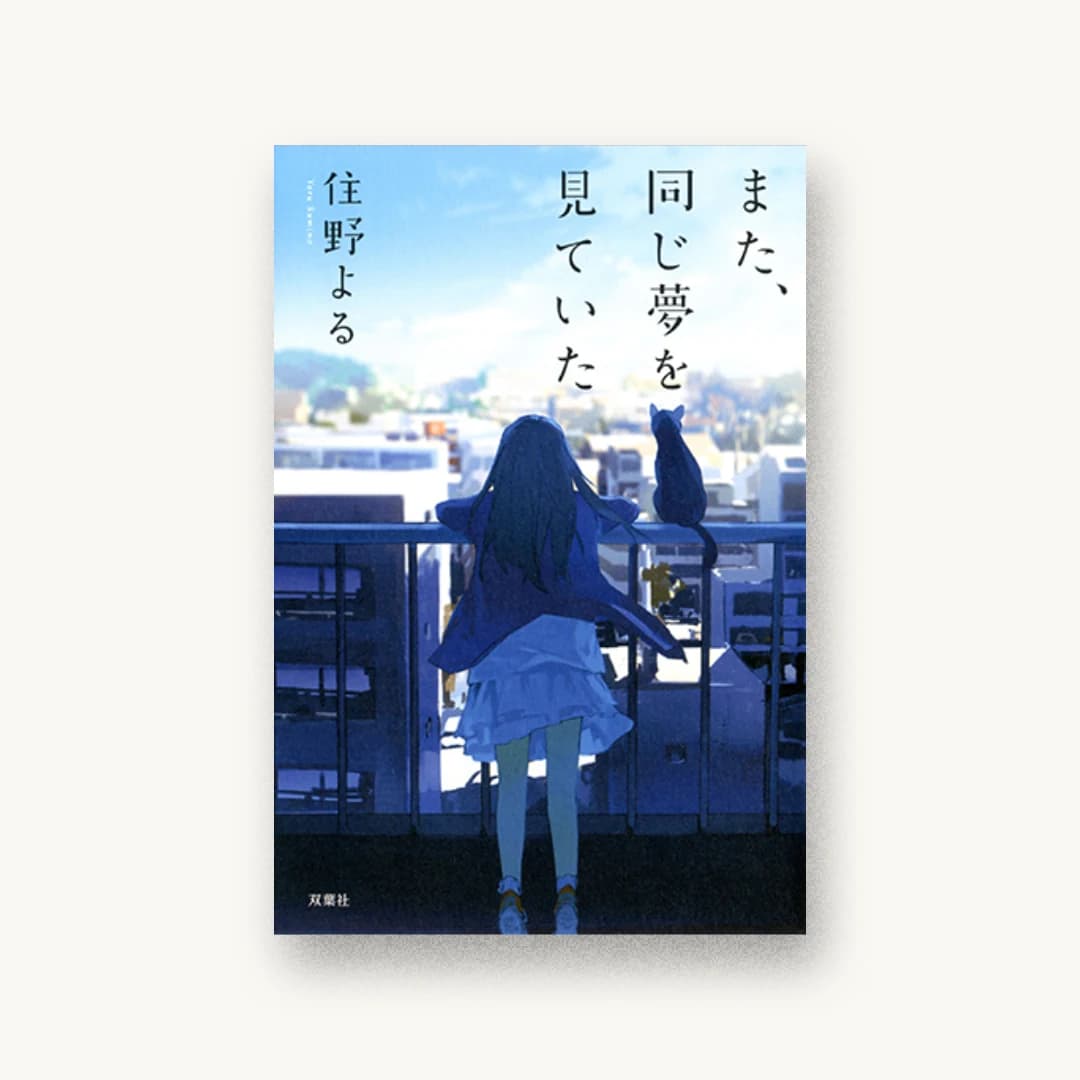 『また、同じ夢を見ていた』 装丁: bookwall 書影