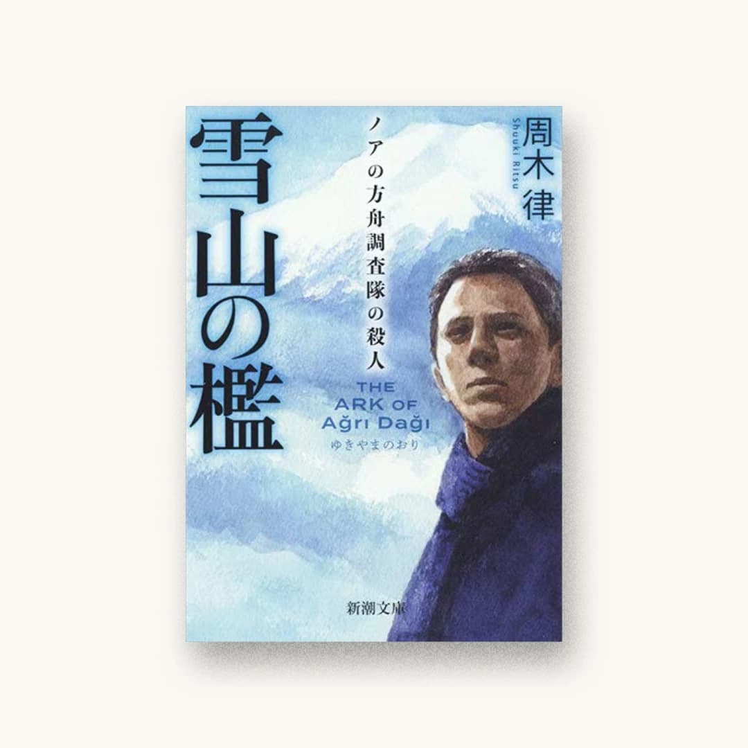 雪山の檻: ノアの方舟調査隊の殺人