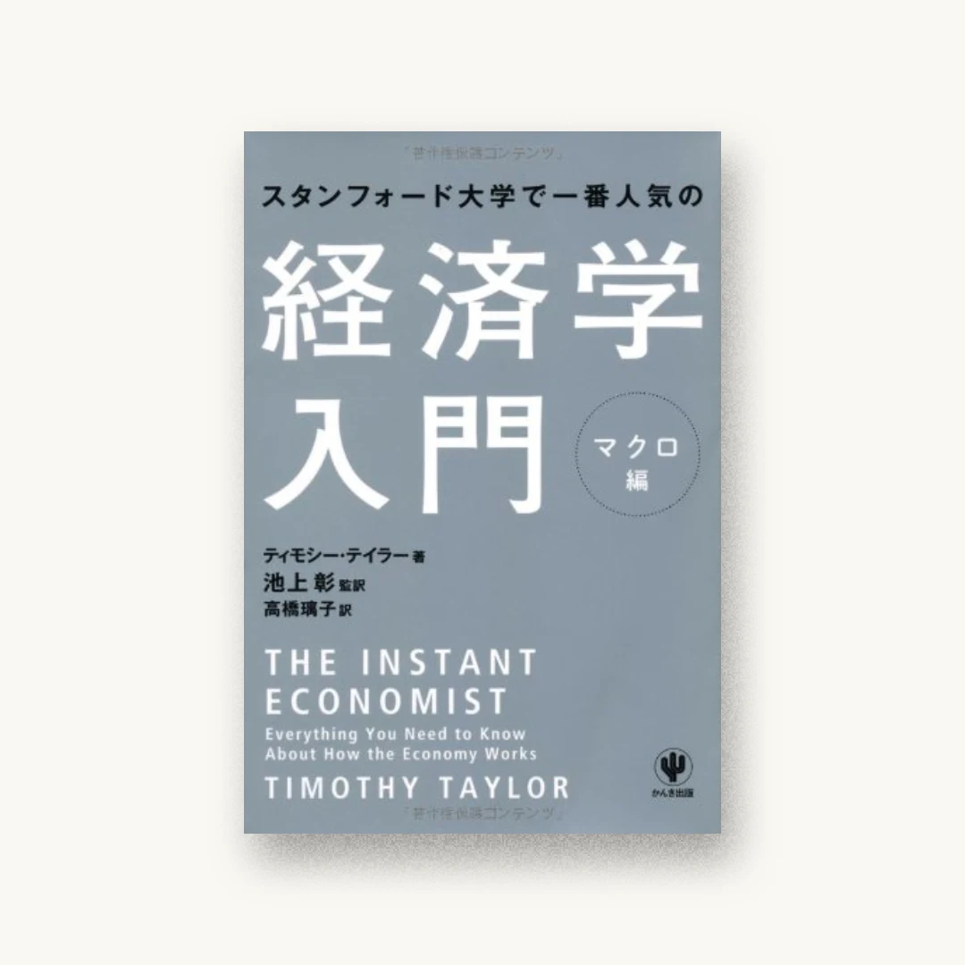 『スタンフォード大学で一番人気の経済学入門 マクロ編』 装丁: 水戸部功 書影