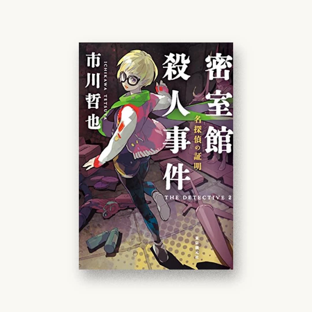 『名探偵の証明 密室館殺人事件』 装丁: 水野哲也 書影