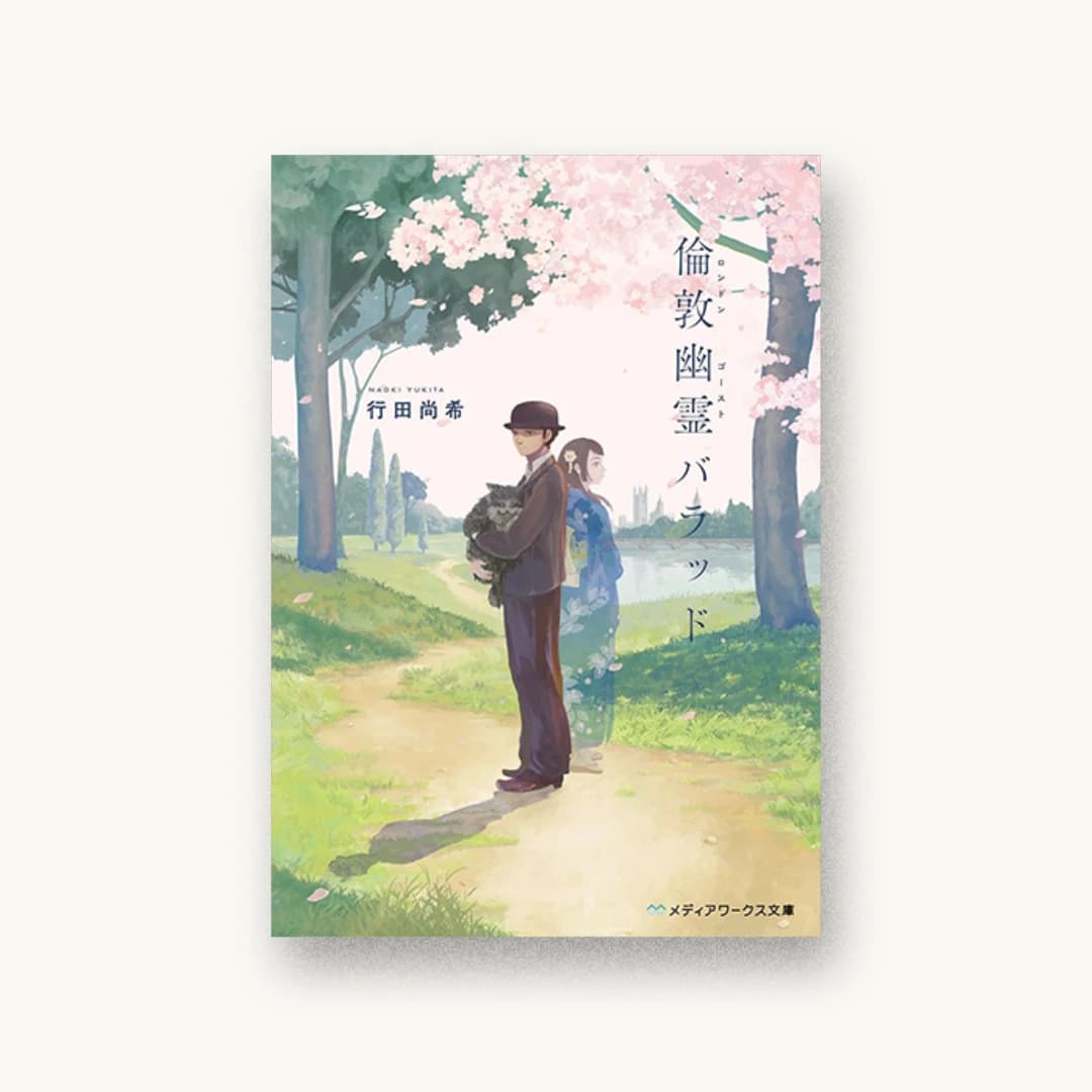 『倫敦幽霊バラッド』 装丁: 近藤ひろ 書影