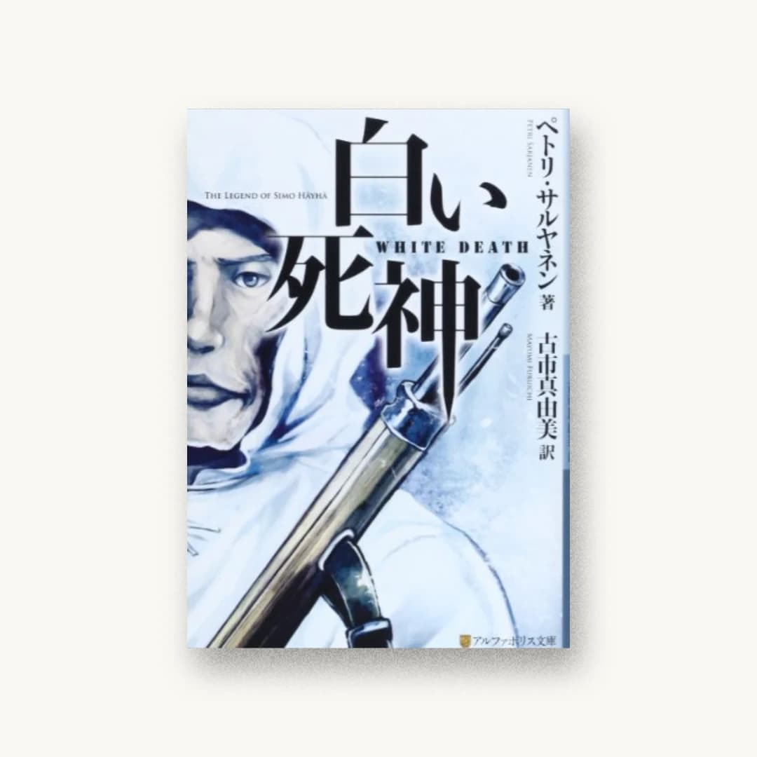 白い死神