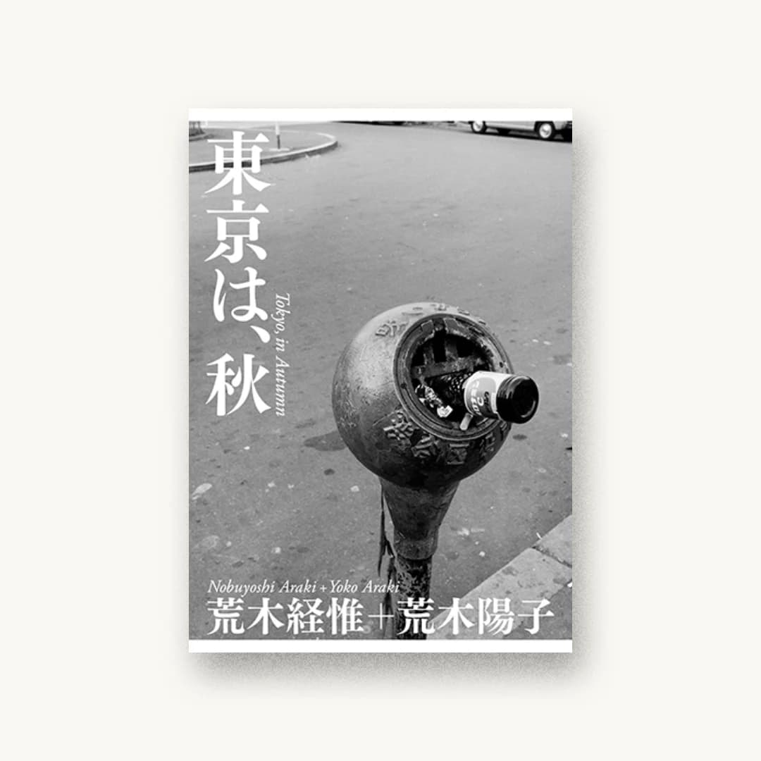 東京は、秋