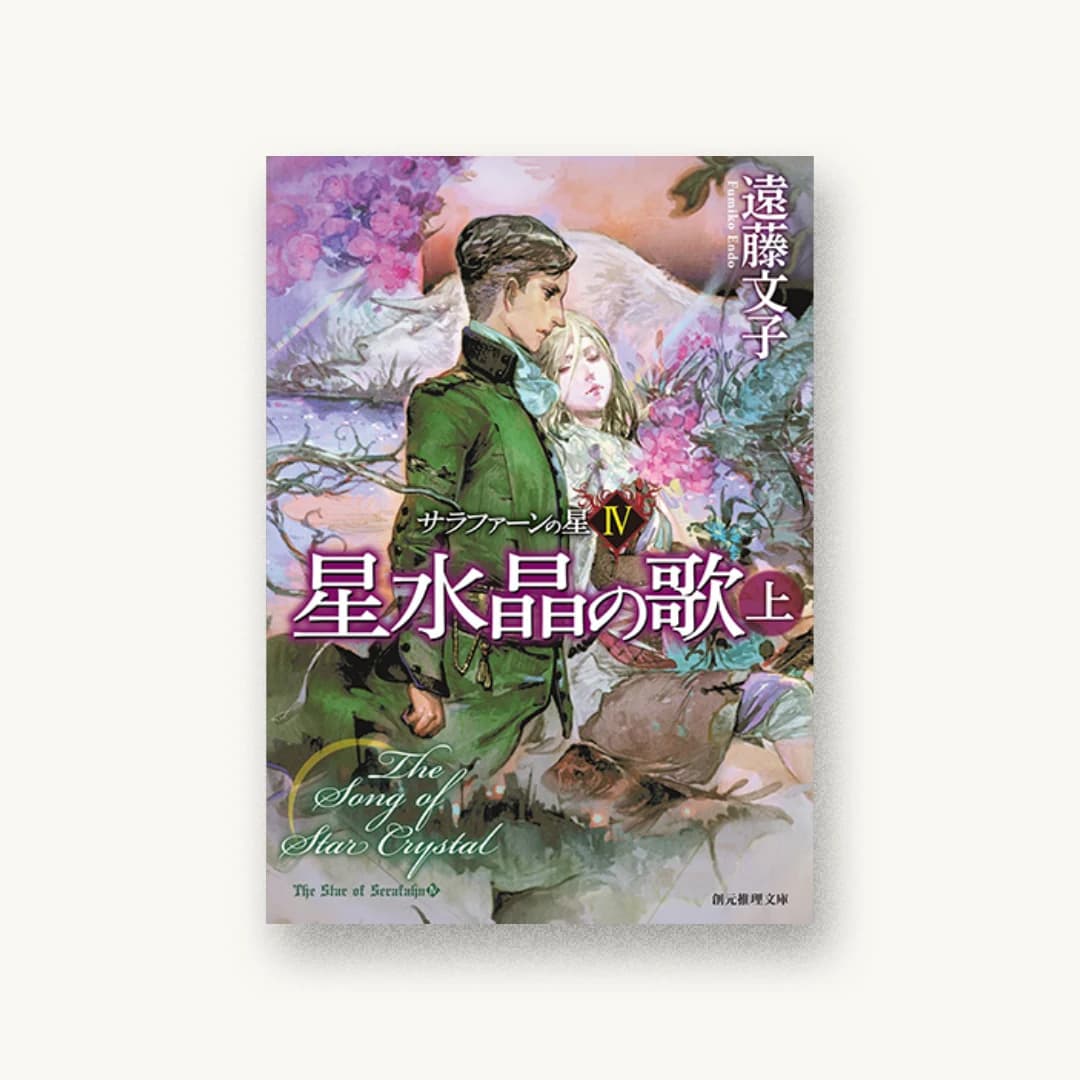 『星水晶の歌〈上〉』 装丁: 吉永和哉+WONDER WORKZ 書影
