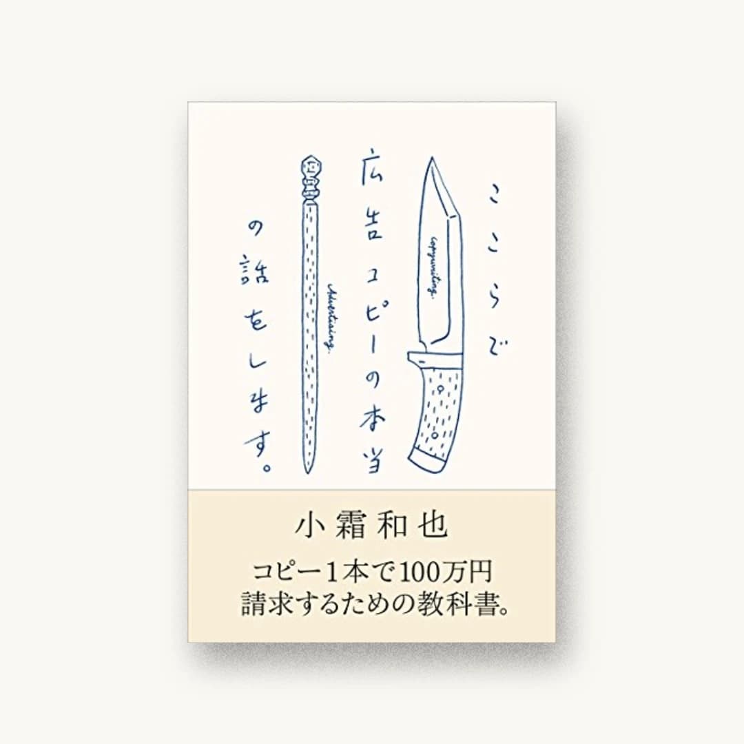 『ここらで広告コピーの本当の話をします。』 装丁: 寄藤文平+杉山健太郎 書影