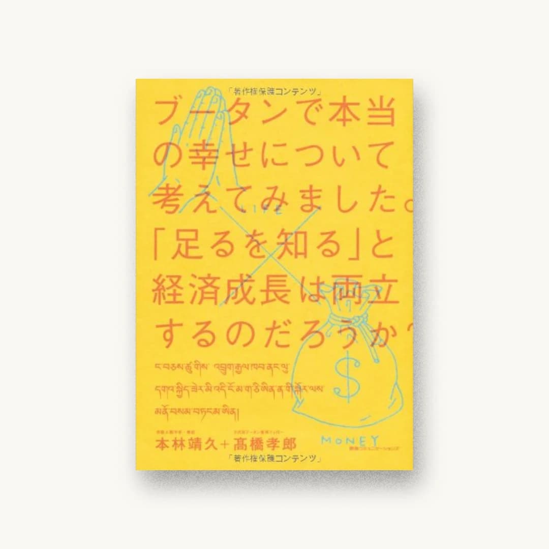 『ブータンで本当の幸せについて考えてみました。 -「足るを知る」と経済成長は両立するのだろうか?』 書影