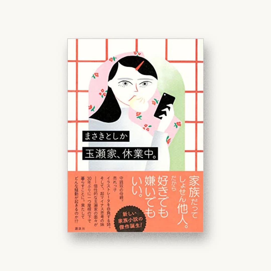 『玉瀬家、休業中。』 装丁: 小川恵子 書影