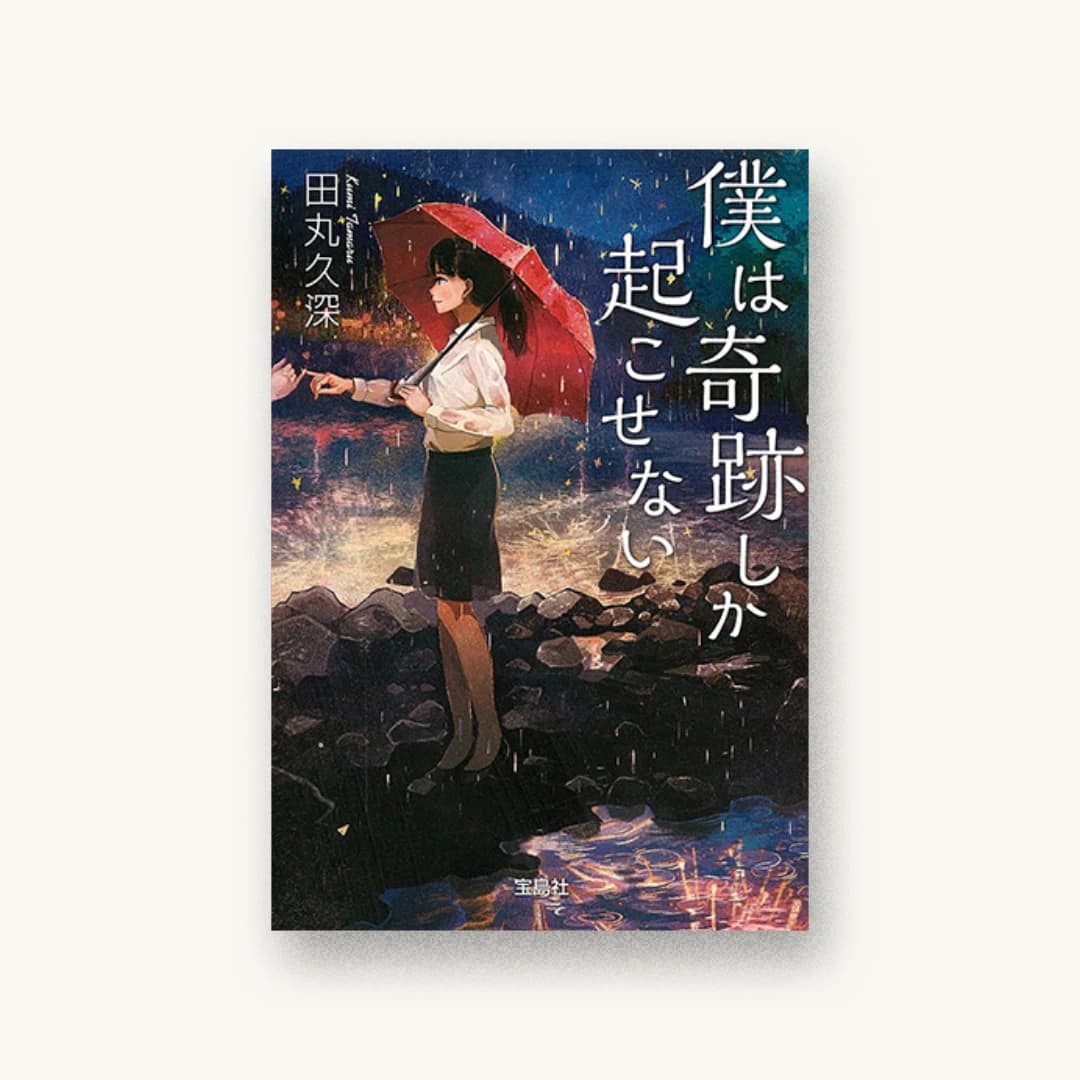 『僕は奇跡しか起こせない』 装丁: 吉田俊樹 書影
