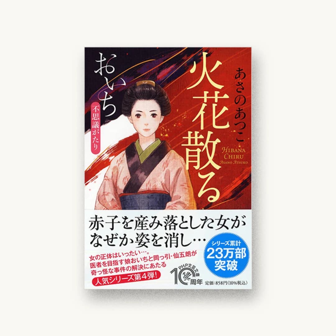 『火花散る おいち不思議がたり』 装丁: こやまたかこ 書影