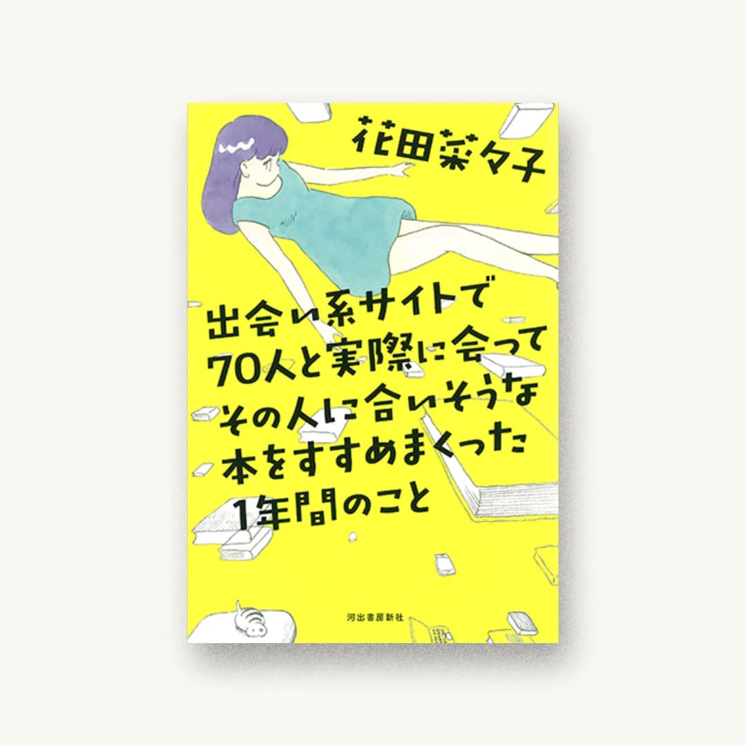 『出会い系サイトで70人と実際に会ってその人に合いそうな本をすすめまくった1年間のこと』 装丁: 佐藤亜沙美 書影