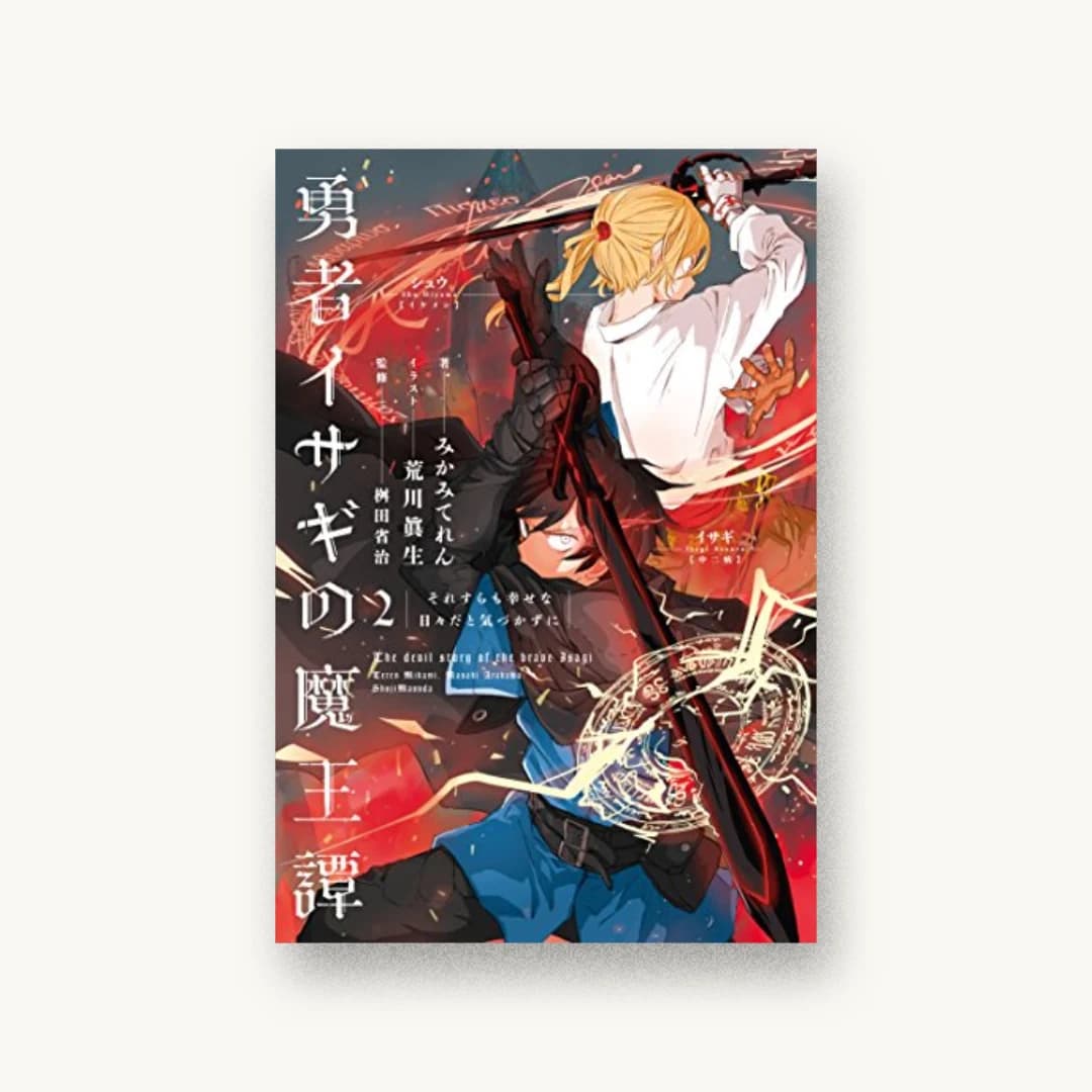 『勇者イサギの魔王譚 2 それすらも幸せな日々だと気づかずに』 装丁: 楠目智宏+池田悠 書影
