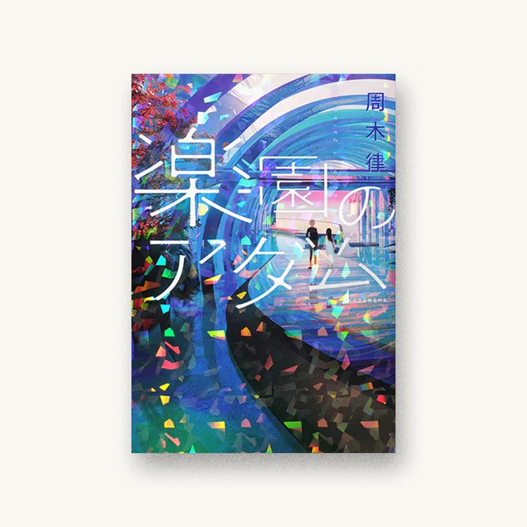 『楽園のアダム』 装丁: 杉田優美 書影