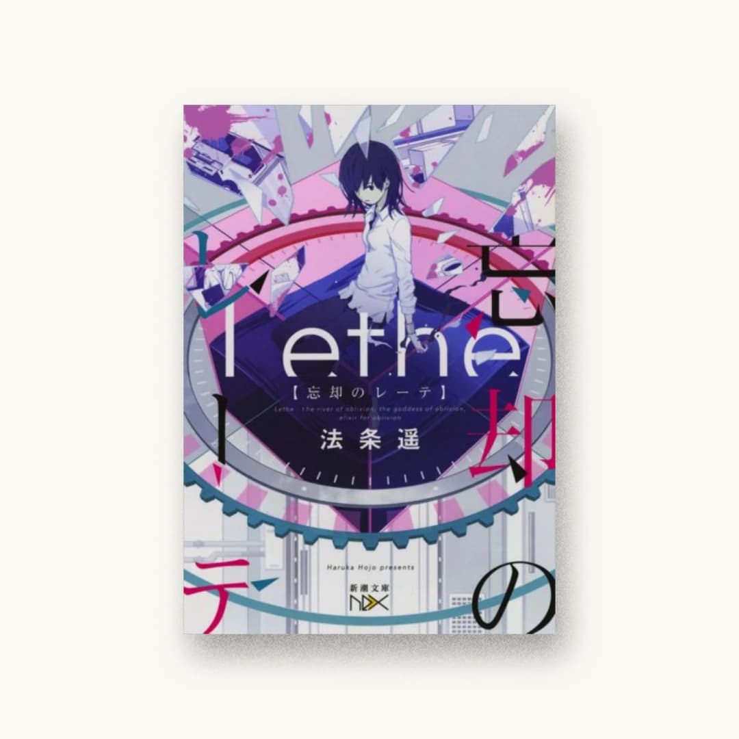 『忘却のレーテ』 装丁: 川谷康久 書影