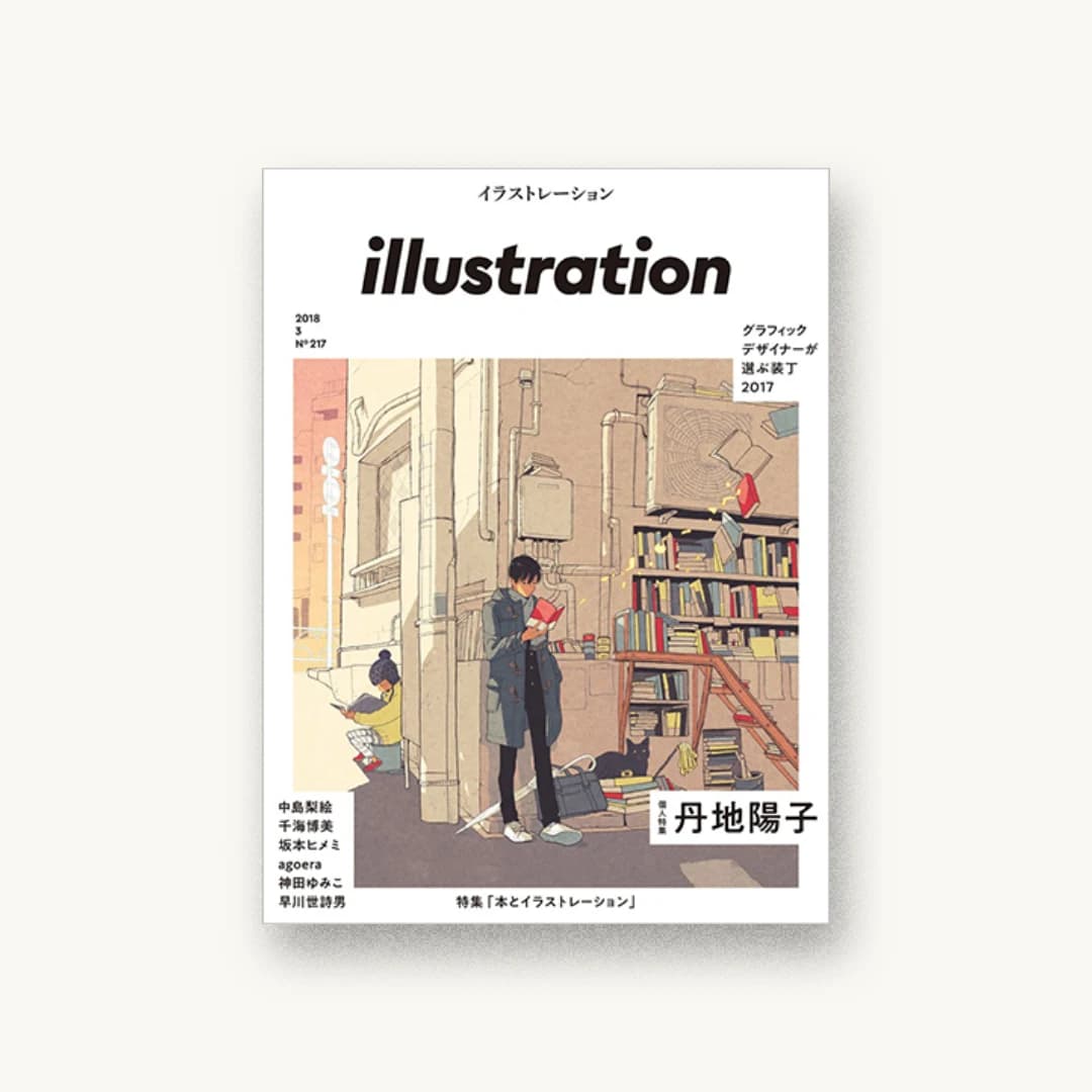 illustration (イラストレーション) 2018年 3月号