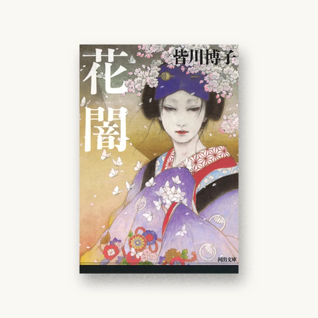 『花闇』 装丁: 柳川貴代 書影