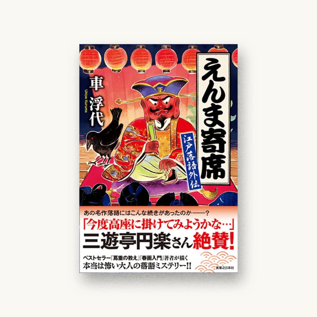 『えんま寄席 江戸落語外伝』 装丁: bookwall 書影