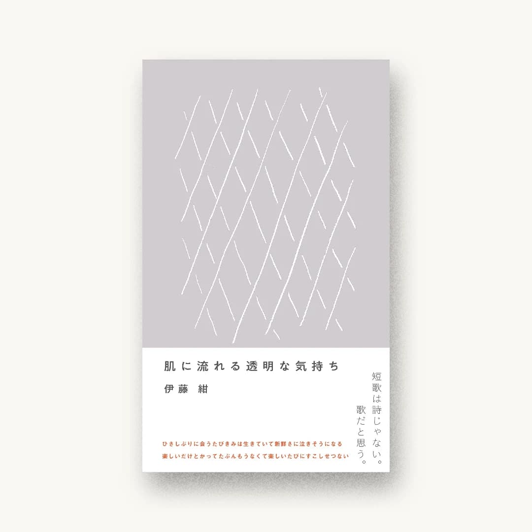 『肌に流れる透明な気持ち』 装丁: 脇田あすか 書影