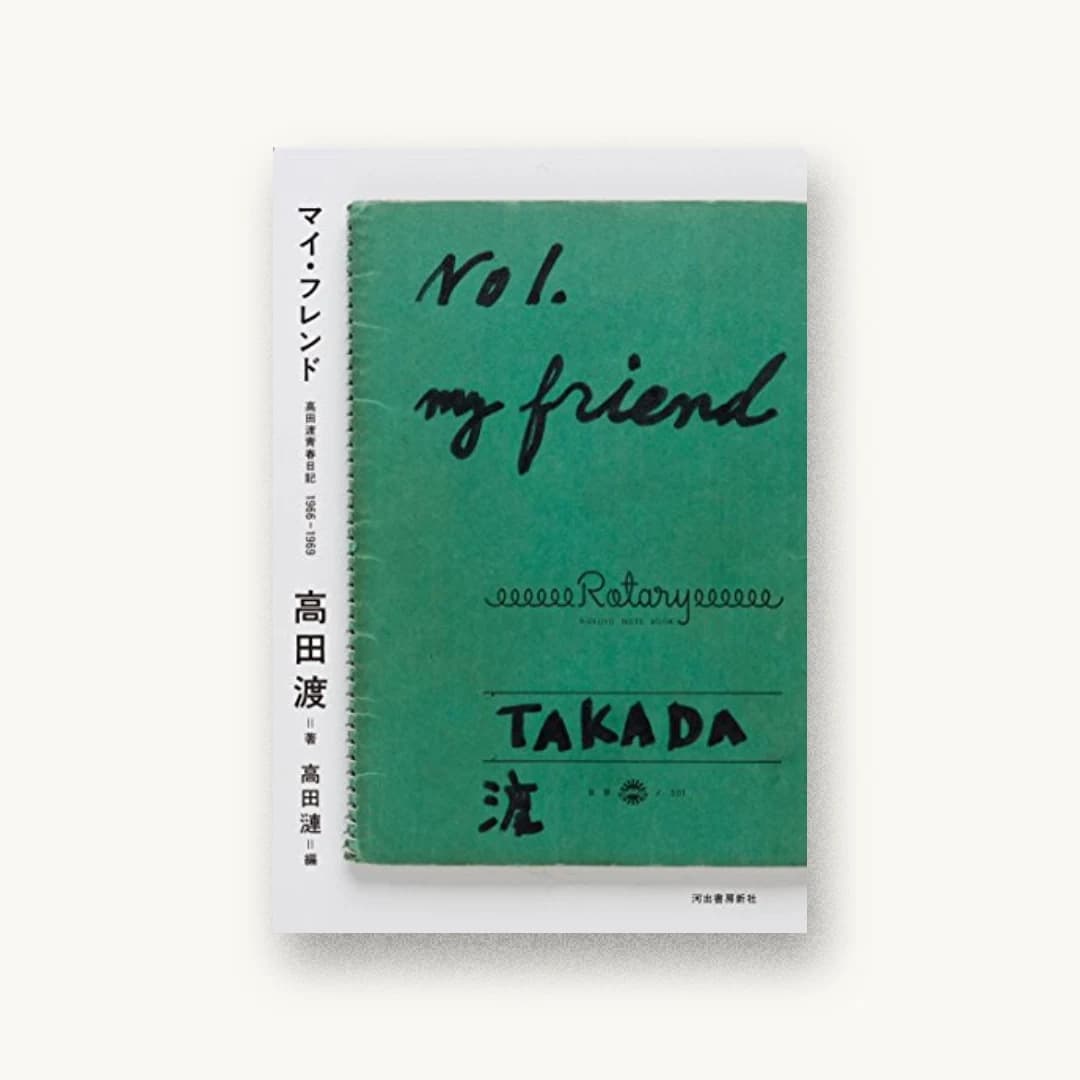 『マイ・フレンド:高田渡青春日記1966ー1969』 装丁: 川名潤(prigraphics)+川名潤(prigraphics) カバー 書影