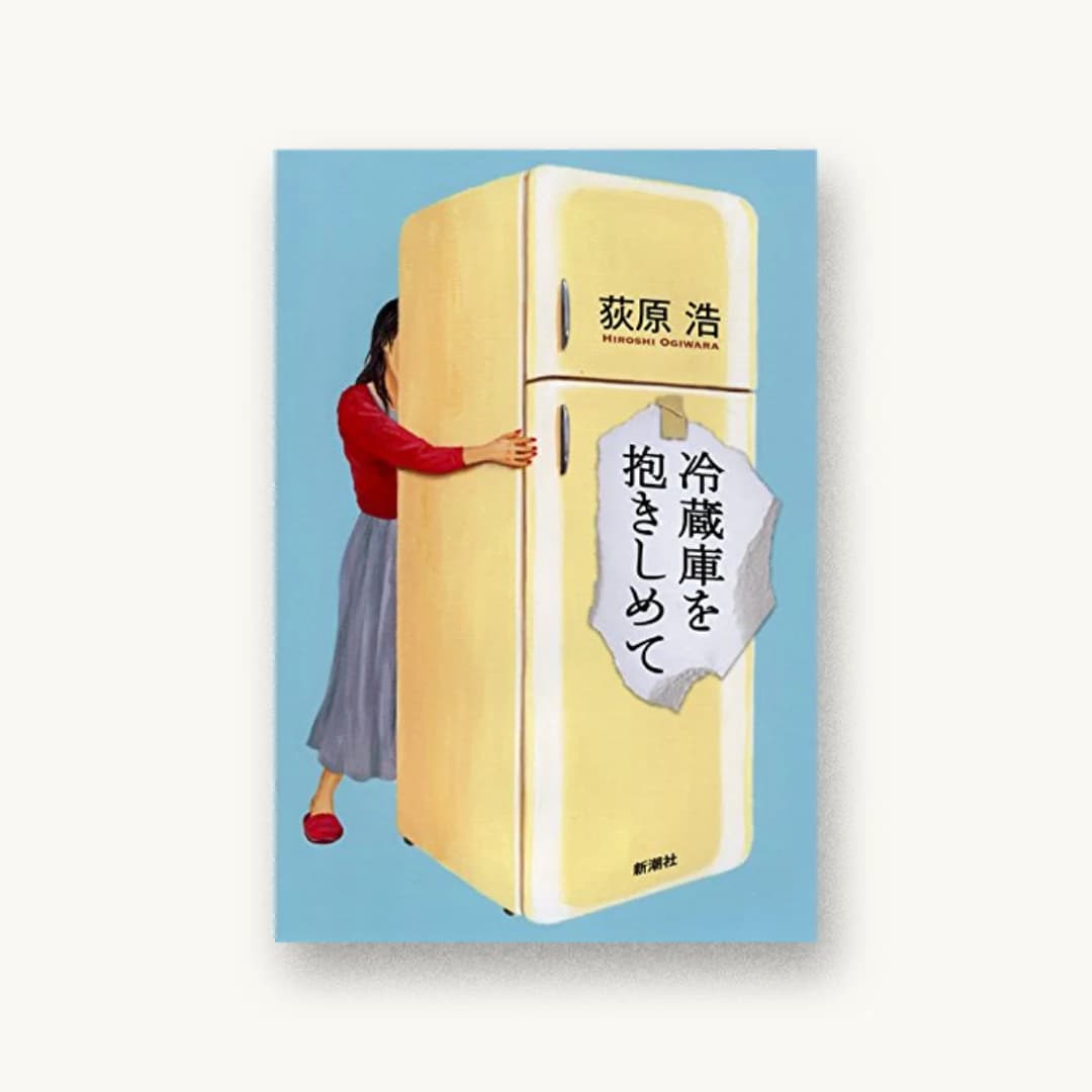 『冷蔵庫を抱きしめて』 装丁: 新潮社装幀室 書影