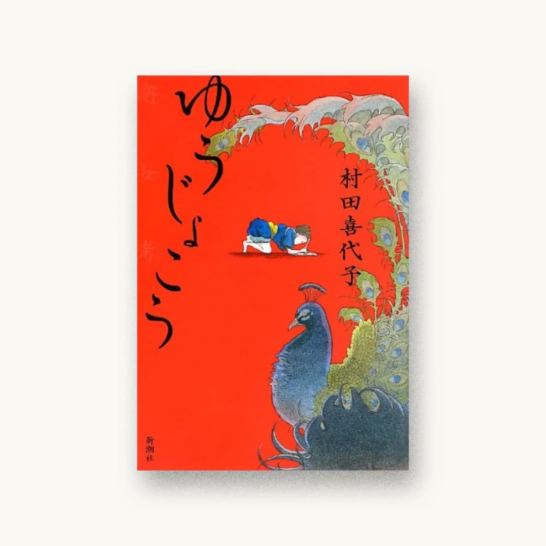 『ゆうじょこう』 装丁: 新潮社装幀室 書影