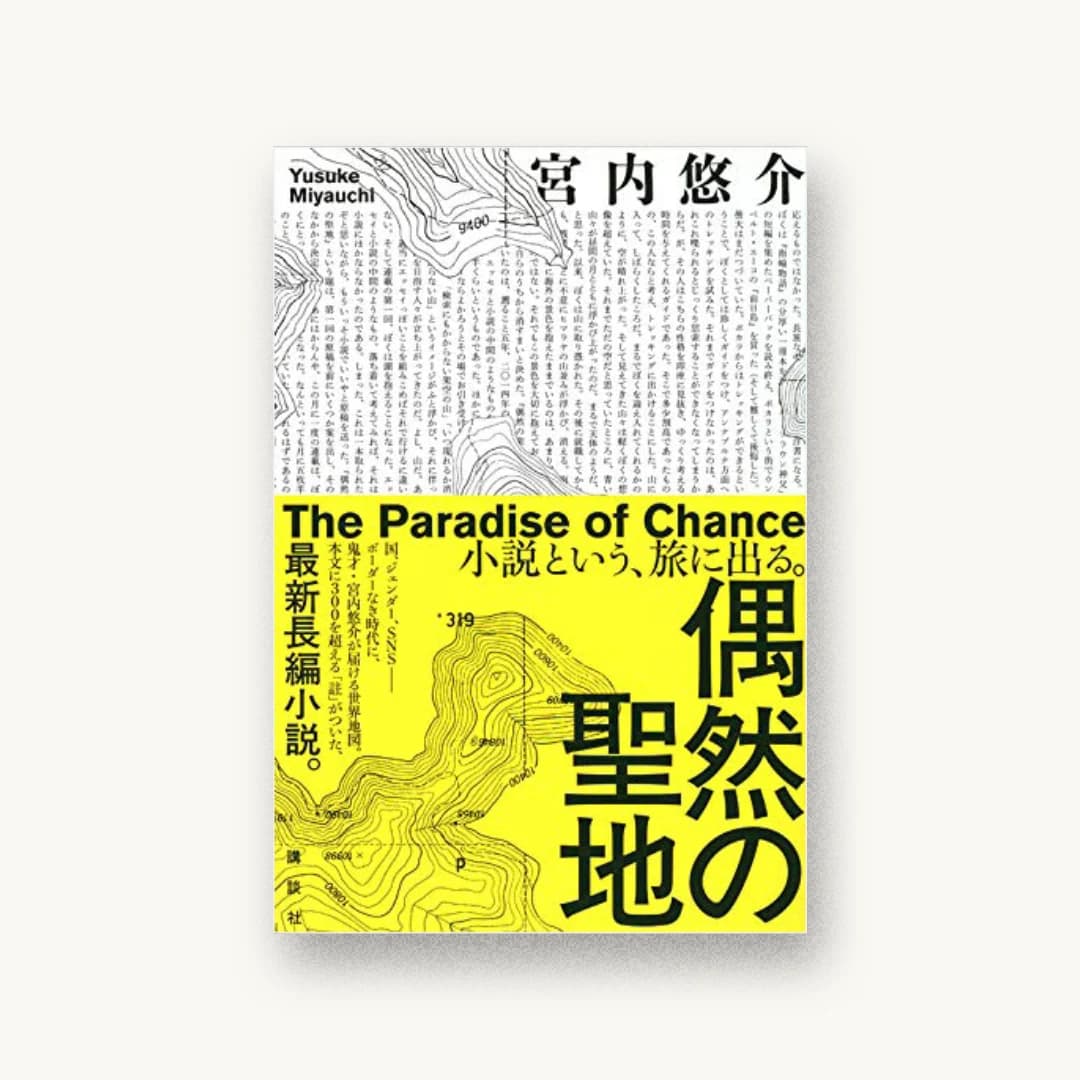 『偶然の聖地』 装丁: 川名潤 書影