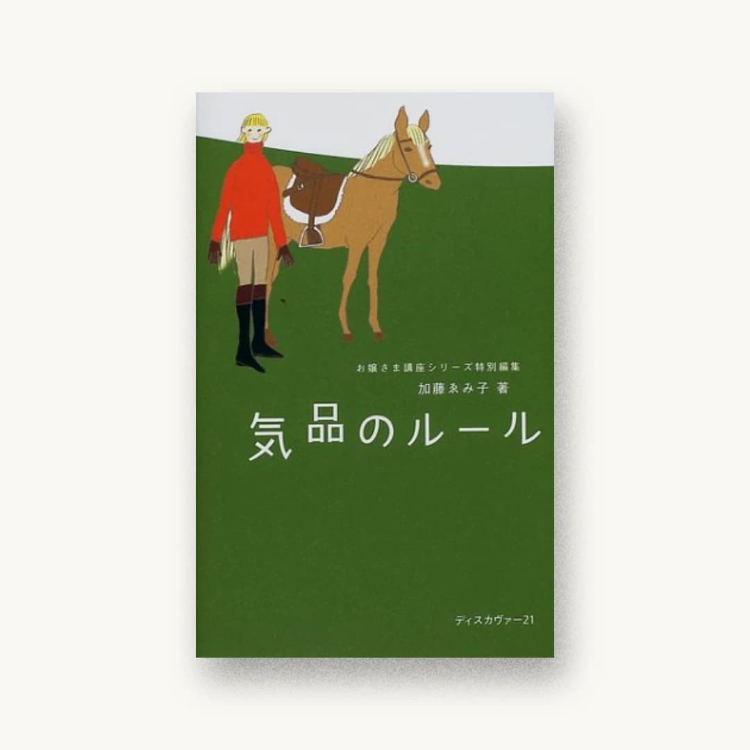 『気品のルール』 装丁: 鈴木成一デザイン室 書影