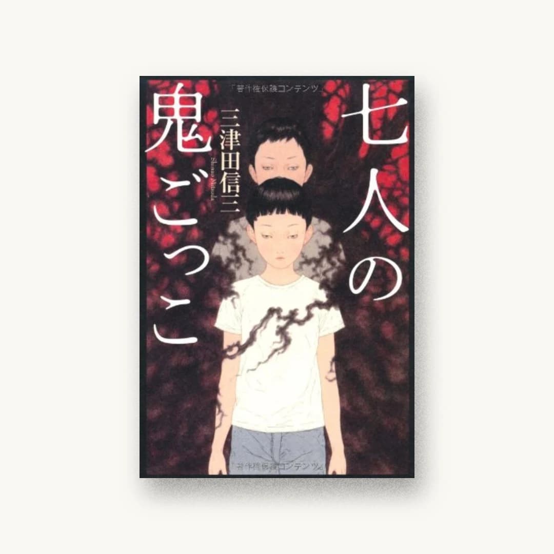 『七人の鬼ごっこ』 装丁: 鈴木久美 書影