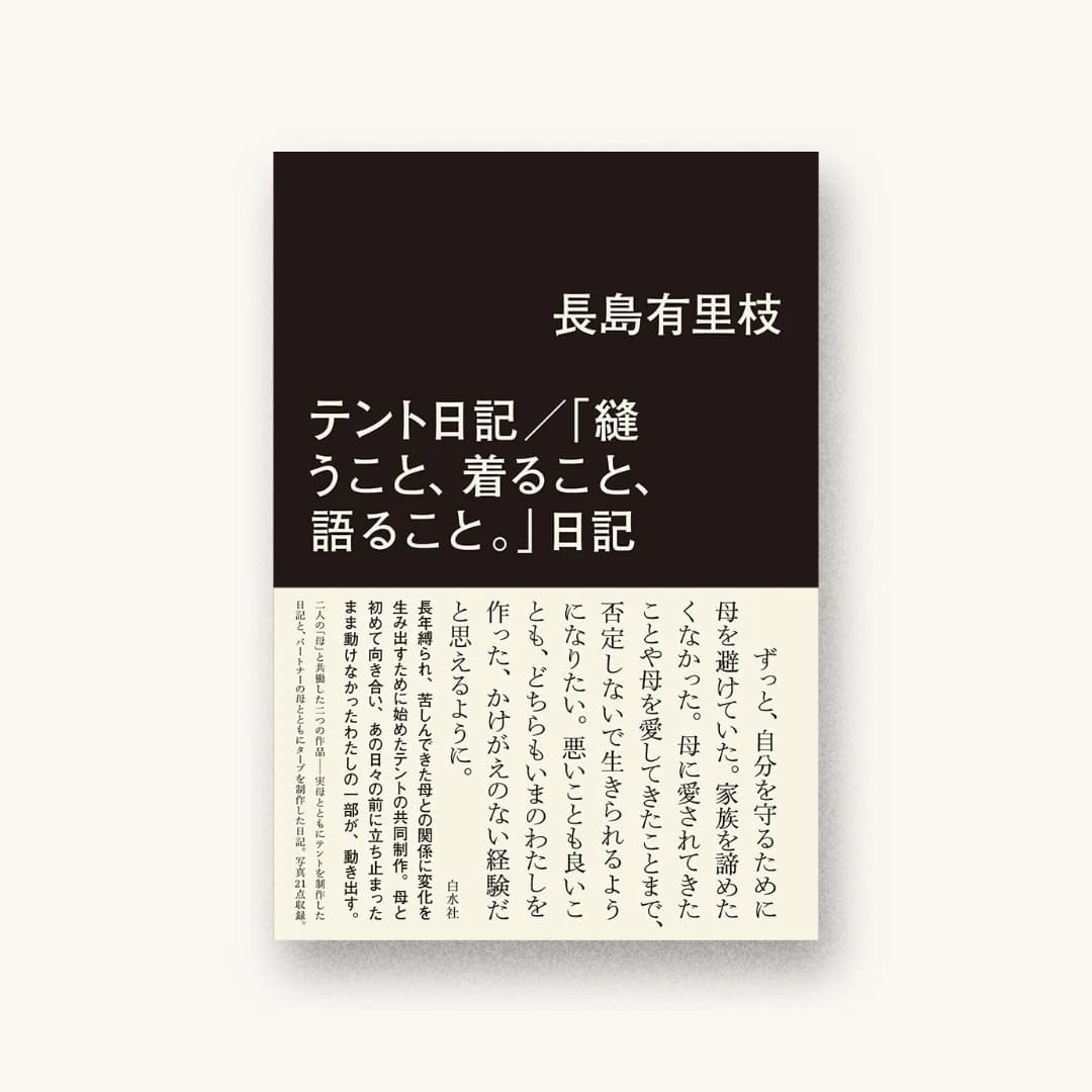 『テント日記/「縫うこと、着ること、語ること。」日記』 装丁: 有山達也+山本祐衣 書影