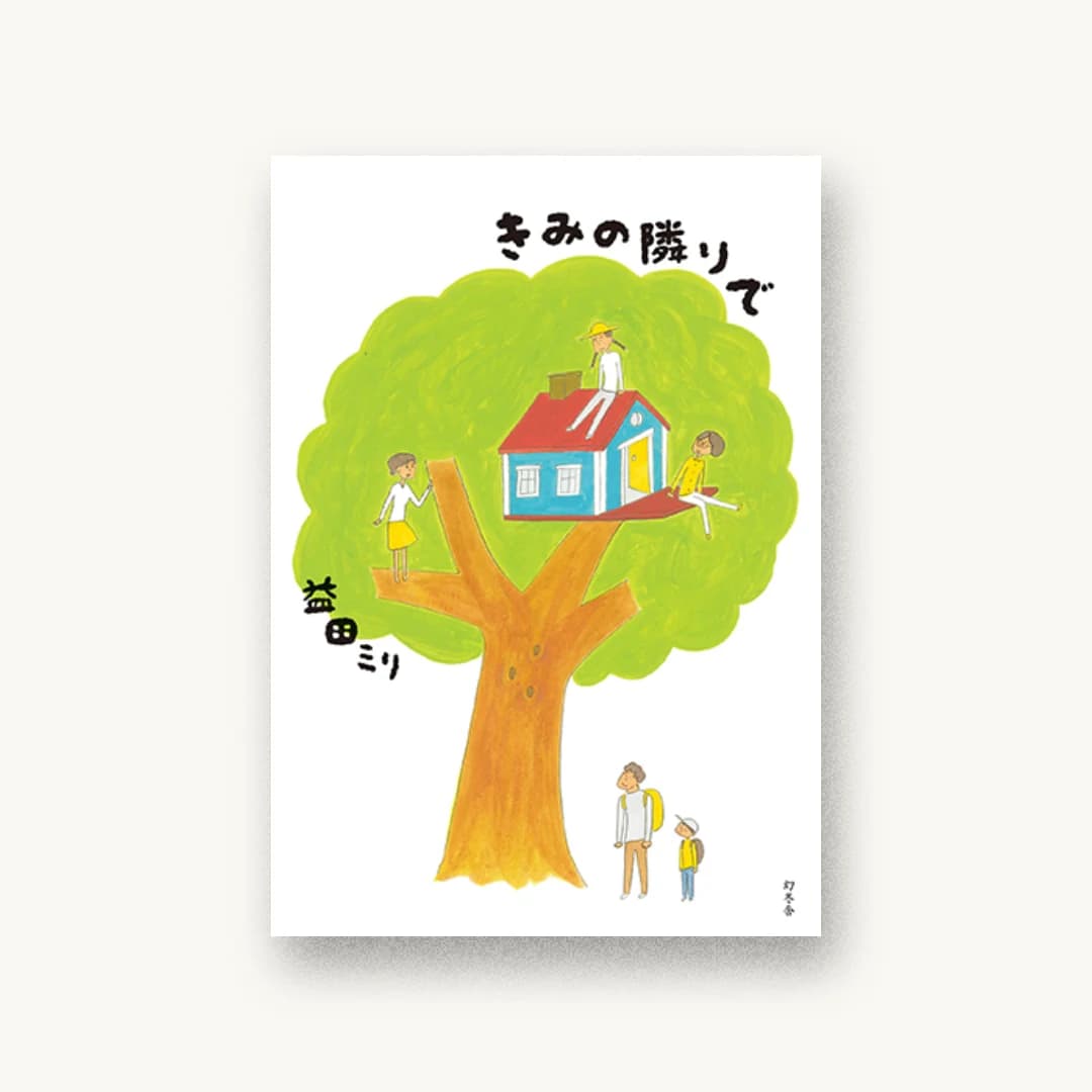 『きみの隣りで』 装丁: 池田進吾+67 書影
