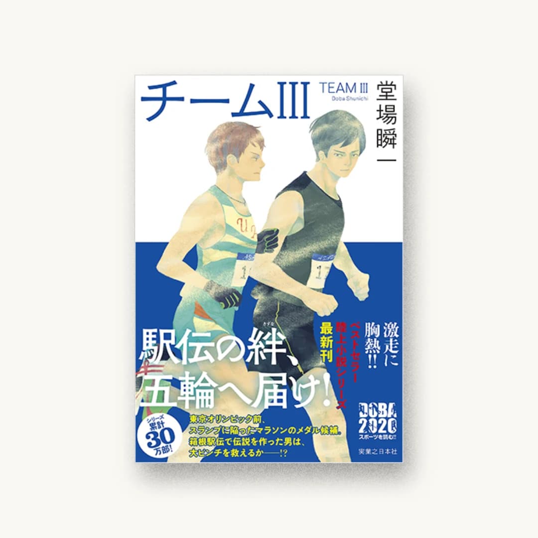『チームIII』 装丁: welle design 坂野公一+吉田友美 書影