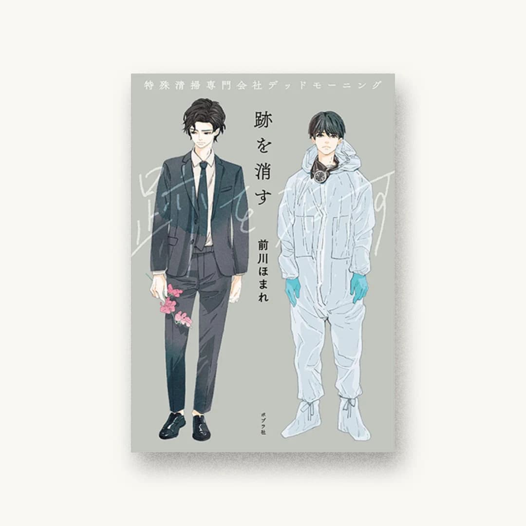 跡を消す: 特殊清掃専門会社デッドモーニング