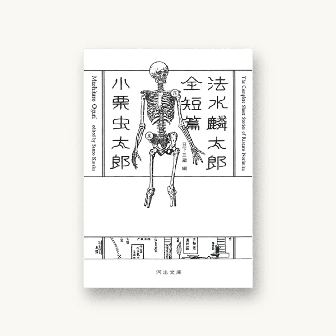 『法水麟太郎全短篇』 装丁: 川名潤 書影
