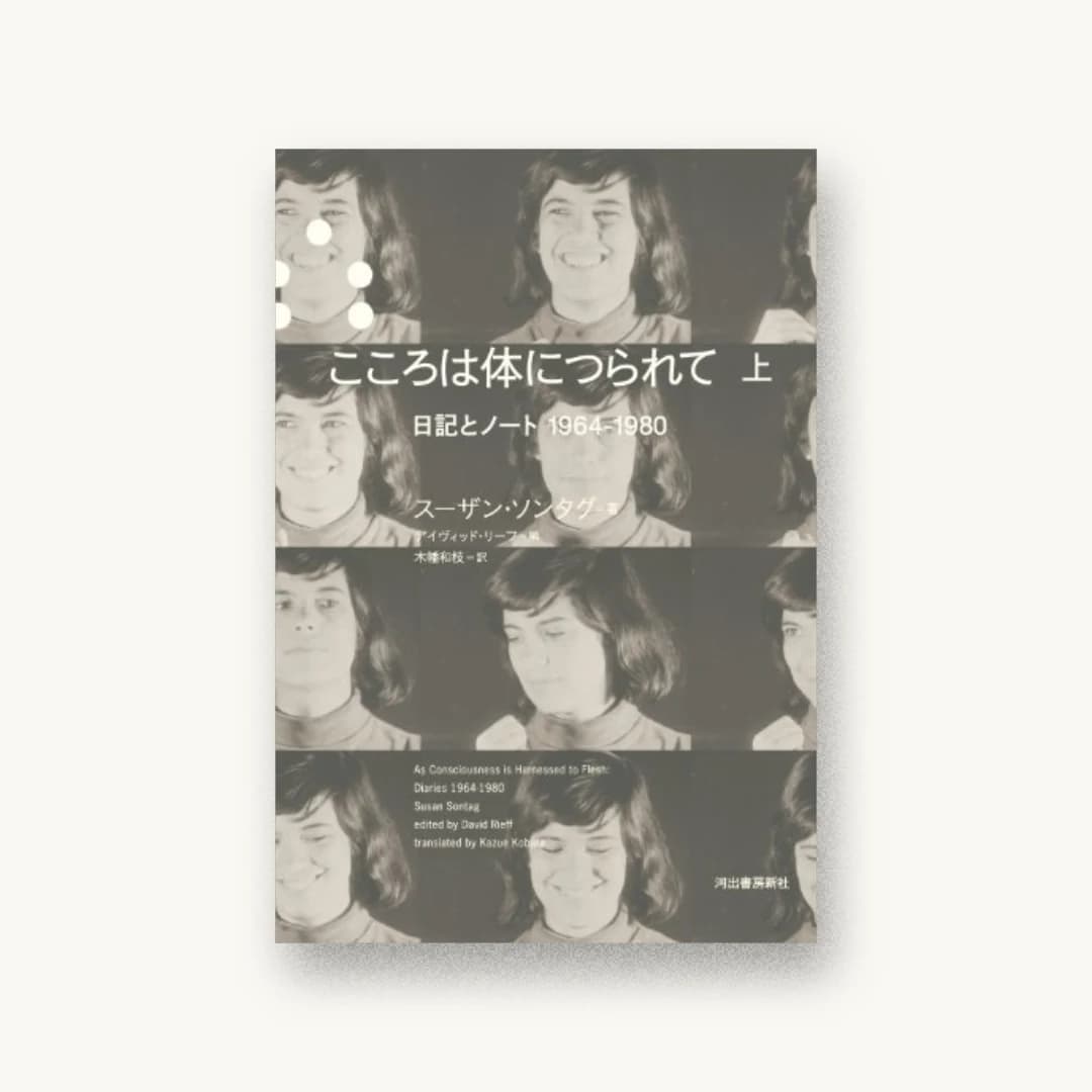 こころは体につられて 上:日記とノート1964-1980